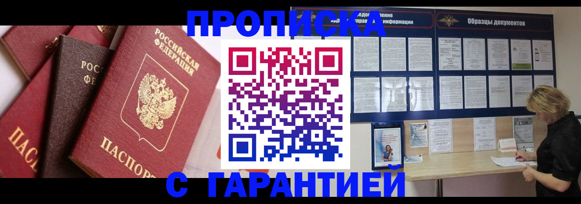 купить прописку в Светлограде